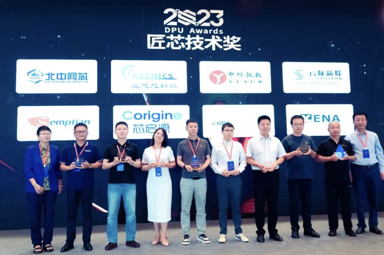 北中网芯亮相第三届DPU峰会并荣获“匠芯技术奖”(图4) 北中网芯亮相第三届DPU峰会并荣获“匠芯技术奖”(图4)