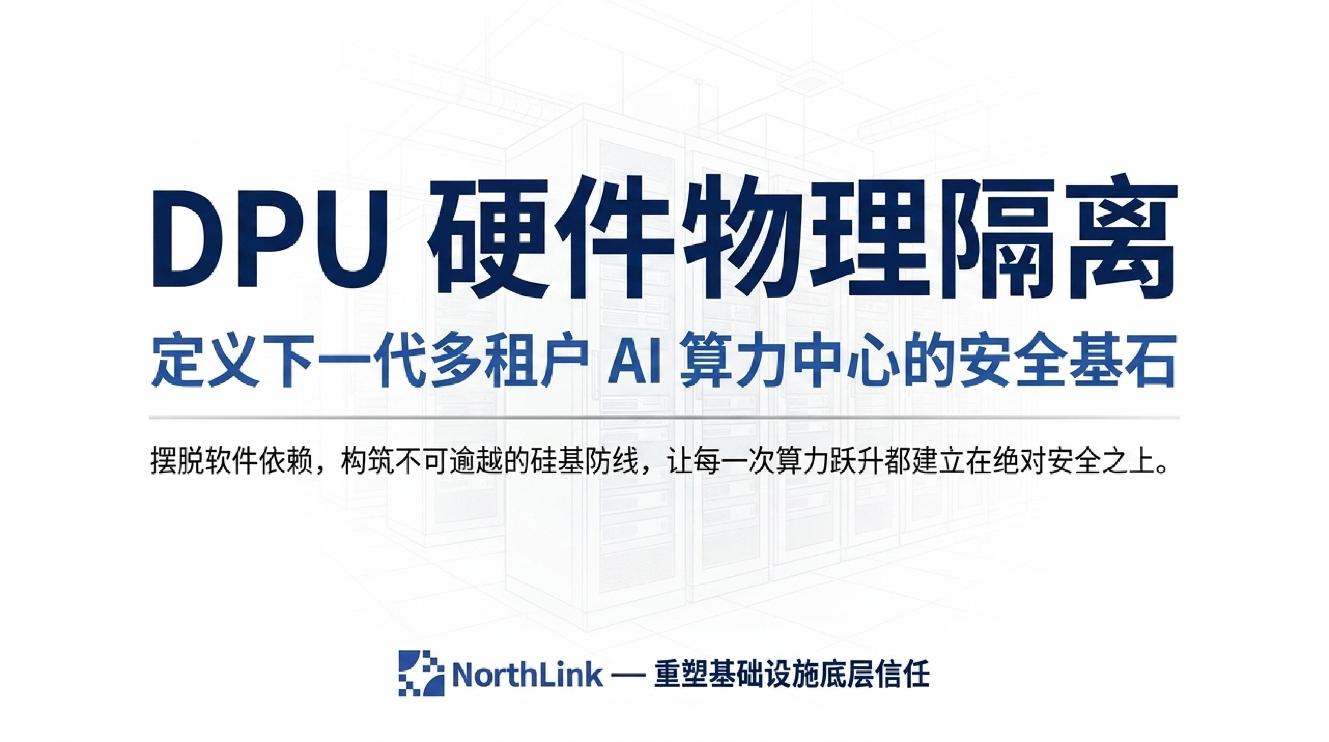 DPU 硬件级隔离 IDC 安全:零信任架构落地,多租户数据泄漏风险为零(图10) 1-260605145940231.jpg